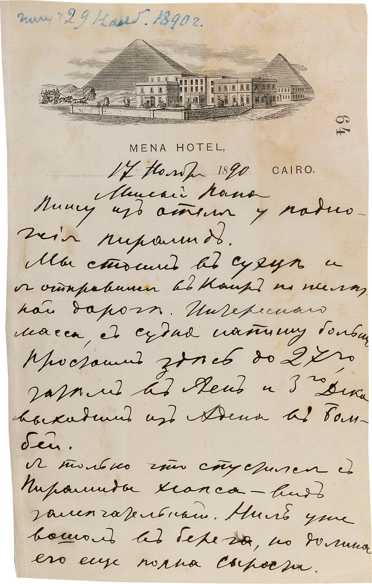 Письмо В.Д. Менделеева отцу. 17 ноября, Каир.