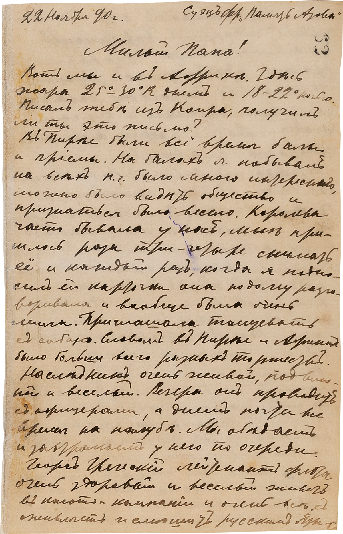 Письмо В.Д. Менделеева отцу. 22 ноября, Суэц.
