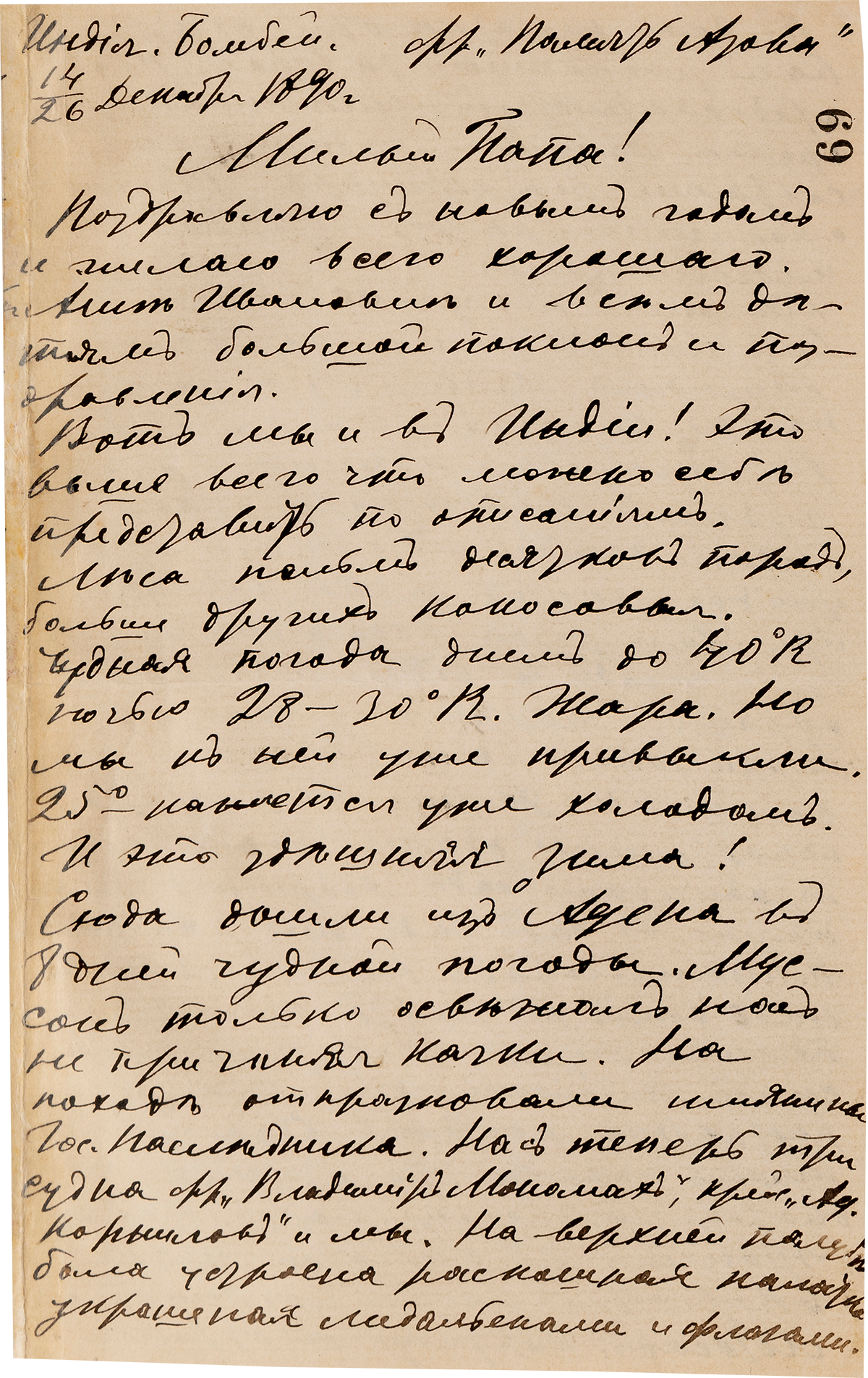 Письмо В.Д. Менделеева отцу. 14/26 декабря, Бомбей.