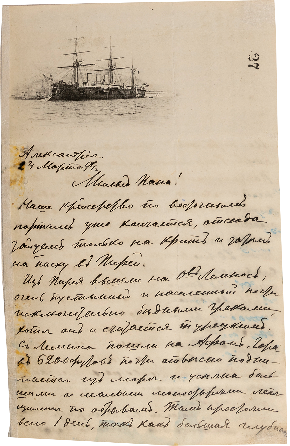 Письмо В.Д. Менделеева отцу. 24 марта, Александрия.