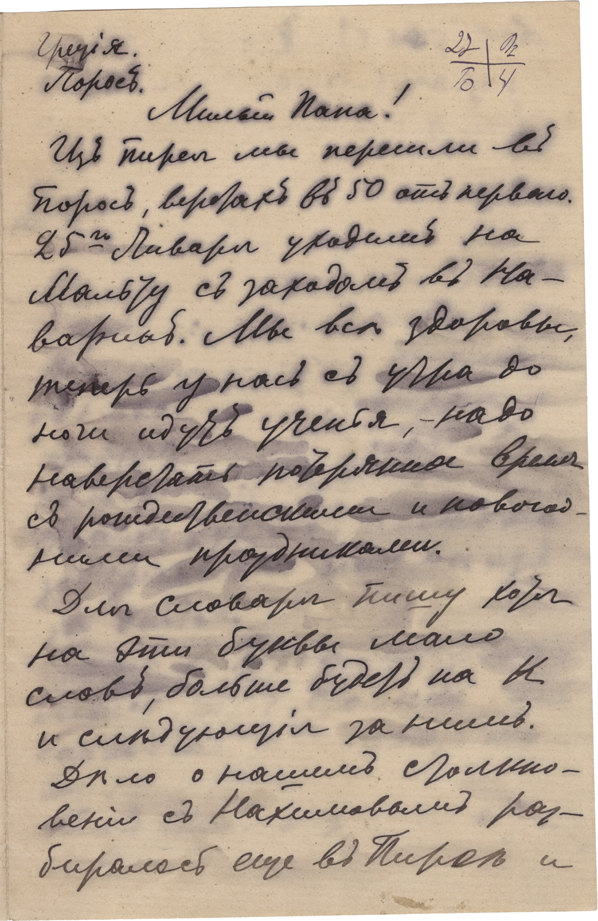 Письмо В.Д. Менделеева отцу о столкновении с крейсером «Нахимов». Октябрь, Пирей.