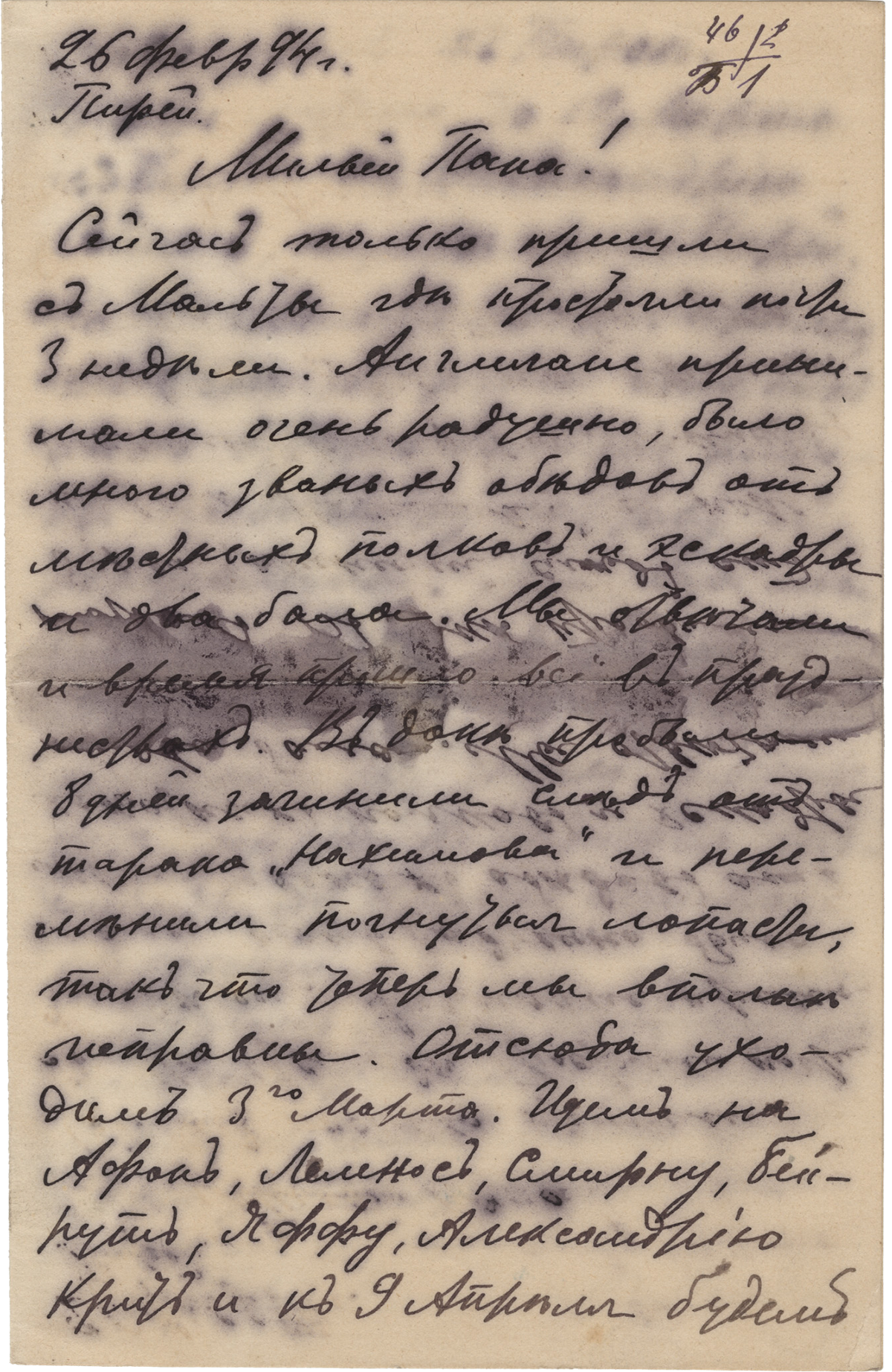 Письмо В.Д. Менделеева отцу. 26 февраля, Пирей.