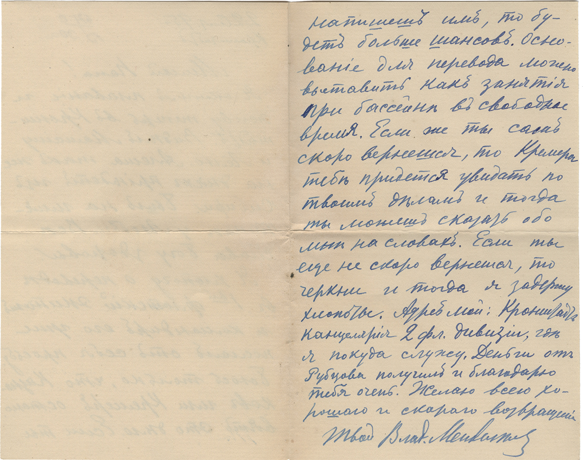 Письмо В.Д. Менделеева отцу о хлопотах по переводу в 1й флотский экипаж в Лондон. Кронштадт.